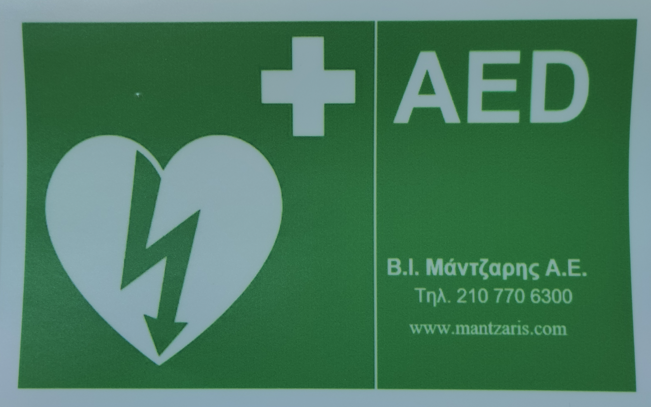Πινακίδα AED της Β.Ι. Μάντζαρης Α.Ε.