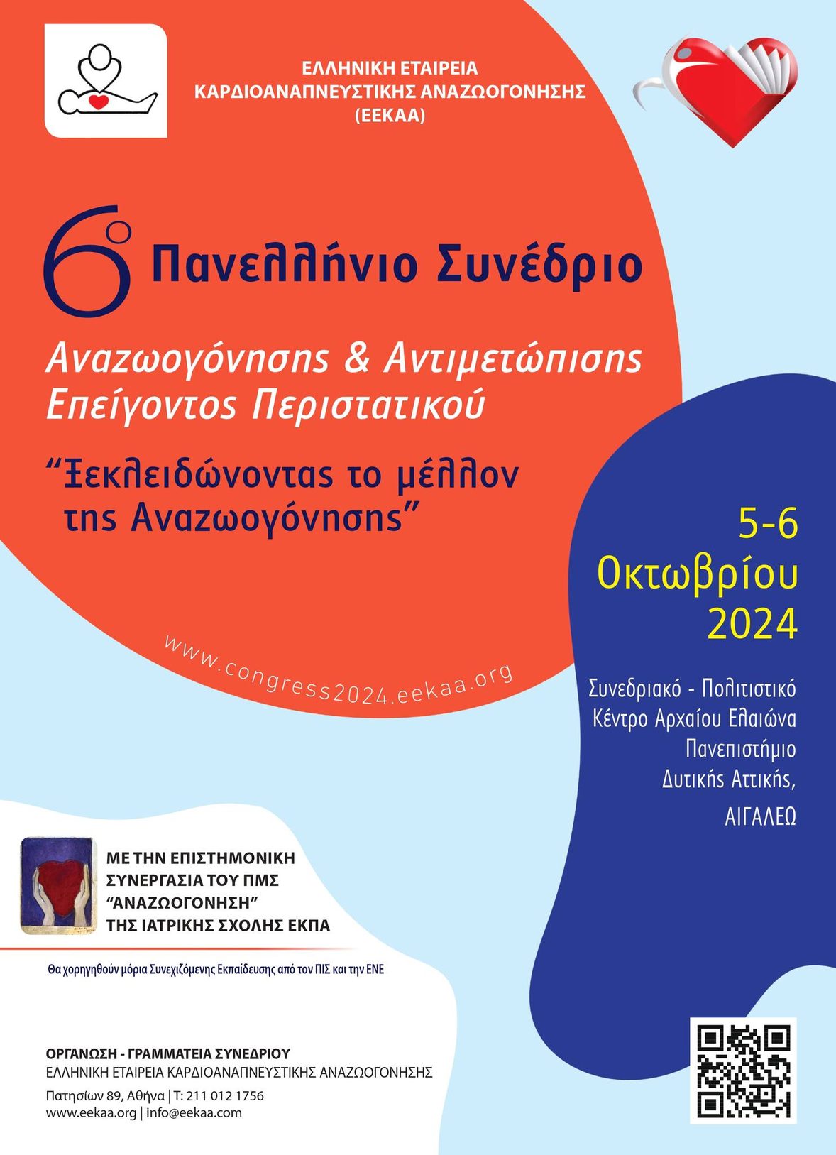 Αφίσα του 6ου Πανελλήνιου Συνεδρίου Αναζωογόνησης και Αντιμετώπισης Επείγοντος Περιστατικού, 5–6 Οκτωβρίου 2024