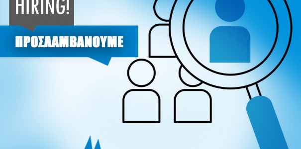 We're Hiring - Προσλαμβάνουμε !