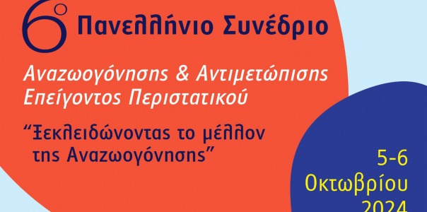 6o Πανελλήνιο Συνέδριο Αναζωογόνησης και Αντιμετώπισης Επείγοντος Περιστατικού