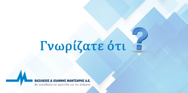 Γνωρίζατε ότι;